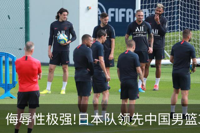 侮辱性极强!日本队领先中国男篮35分,替补球员冲中国队做哭鼻子嘲讽