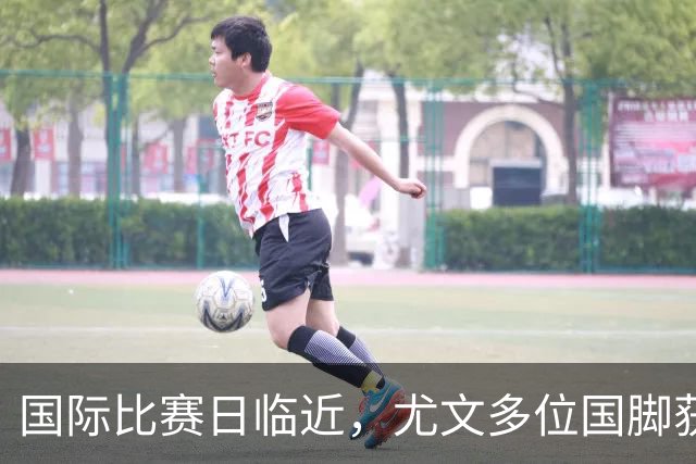 国际比赛日临近，尤文多位国脚获征召，仅1人入选意大利男足