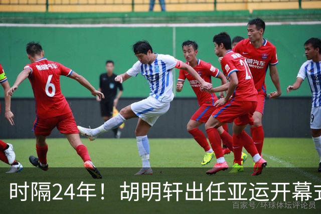 时隔24年！胡明轩出任亚运开幕式旗手，为中国男篮补齐这项空白